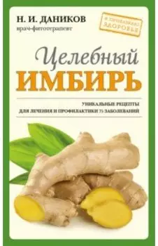 Целебный имбирь