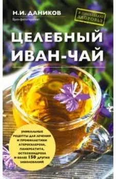 Целебный иван-чай