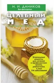 Целебный мед