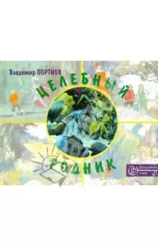 Целебный родник