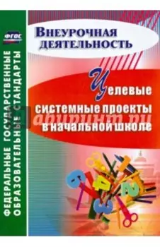 Целевые системные проекты в начальной школе. ФГОС