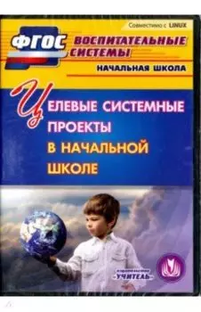 Целевые системные проекты в начальной школе. ФГОС (CD)