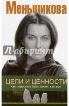 Цели и ценности. Как перестать быть таким, как все