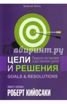 Цели и решения