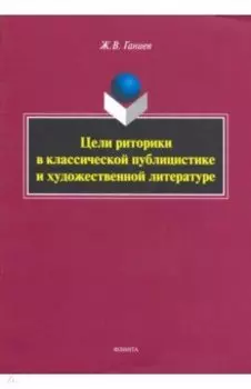 Цели риторики в классической публицистике и художественной литературе
