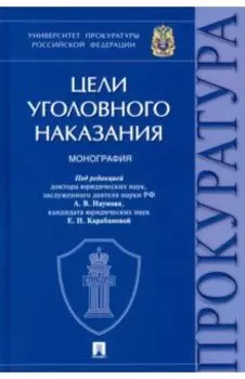 Цели уголовного наказания. Монография