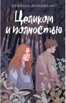 Целиком и полностью