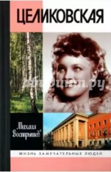 Целиковская