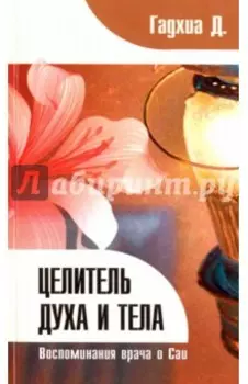Целитель духа и тела. Воспоминания врача о Саи