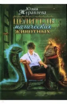 Целитель магических животных