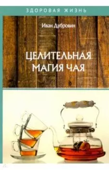 Целительная магия чая