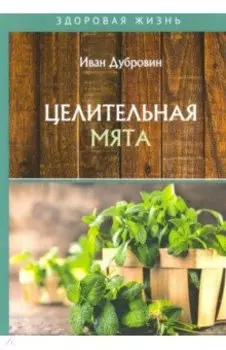 Целительная мята