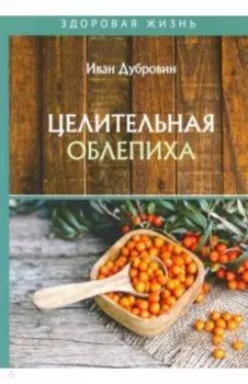 Целительная облепиха