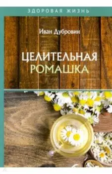 Целительная ромашка