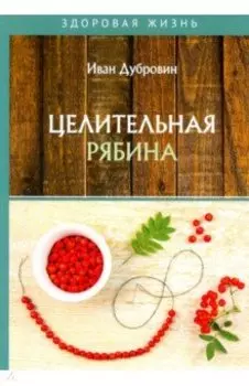 Целительная рябина