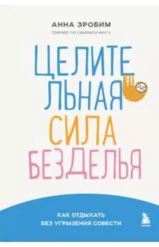 Целительная сила безделья. Как отдыхать без угрызения совести