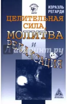 Целительная сила, молитва и релаксация