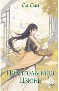 Целительница Цзюнь