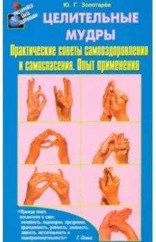 Целительные мудры. Практические советы самооздоровления и самоспасения. Опыт применения