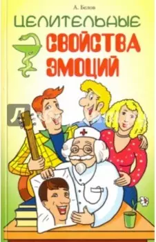 Целительные свойства эмоций