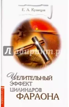 Целительный эффект Цилиндров Фараона