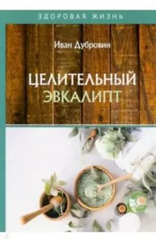 Целительный эвкалипт