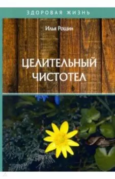 Целительный чистотел