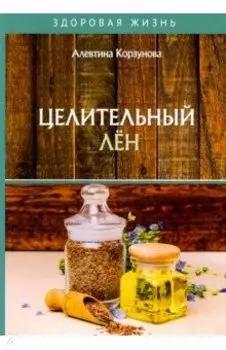Целительный лен