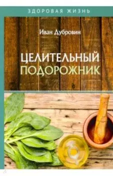 Целительный подорожник