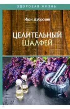 Целительный шалфей