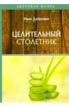 Целительный столетник