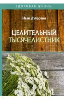 Целительный тысячелистник