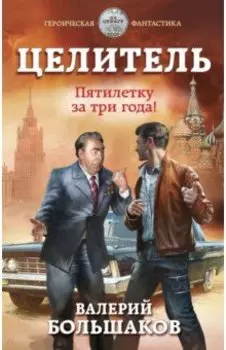 Целитель. Пятилетку за три года!