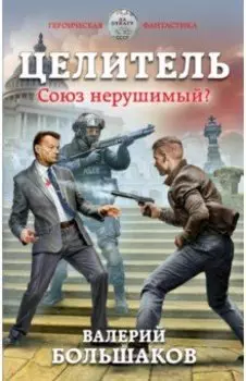 Целитель. Союз нерушимый?