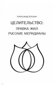 Правка жил. Русские меридианы