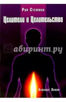 Целители и целительство