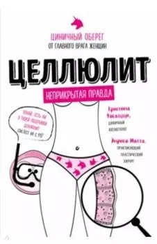 Целлюлит. Циничный оберег от главного врага женщин