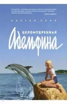 Целомудренная Адельфина