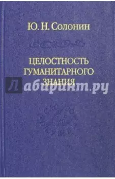 Целостность гуманитарного знания
