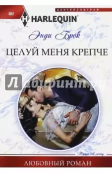 Целуй меня крепче