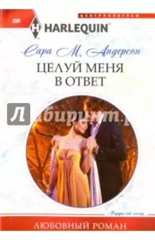 Целуй меня в ответ