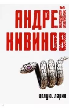 Целую, Ларин