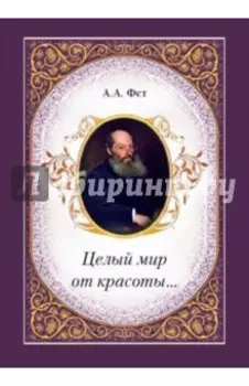 Целый мир от красоты...