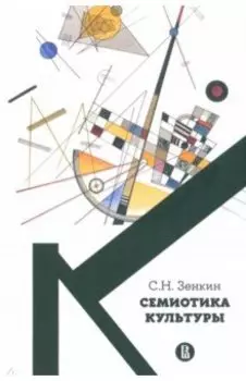 Cемиотика культуры. Учебное пособие