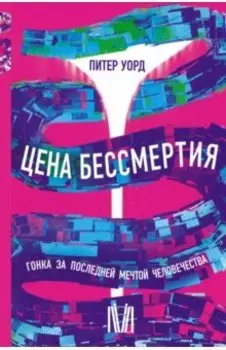 Цена бессмертия. Гонка за последней мечтой человечества