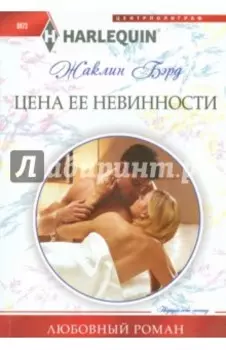 Цена ее невинности