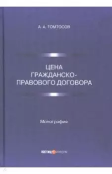 Цена гражданско-правового договора. Монография