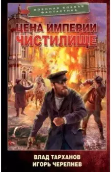 Цена империи. Чистилище