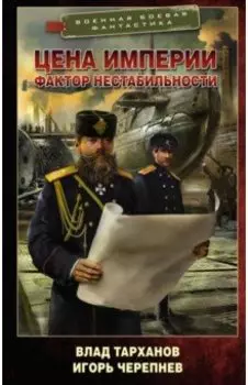 Цена империи. Фактор нестабильности
