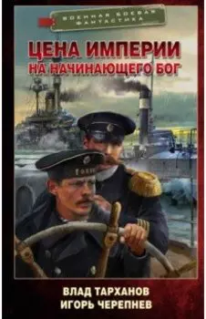 Цена империи. На начинающего Бог